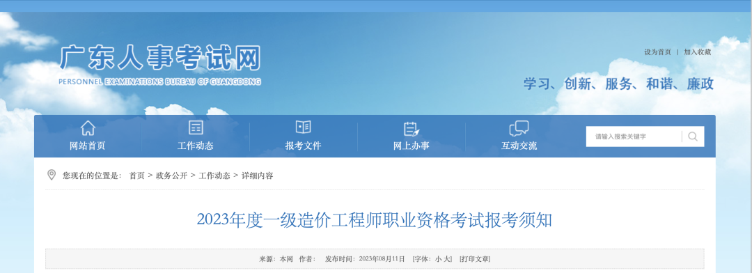 8月18日起報名！廣東省人事考試網發布2023年一造報考須知！